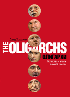 Олигархи