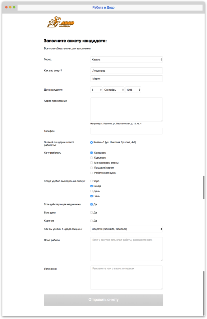 Миллион на мечту заполнить анкету. Анкета кандидата Додо пицца. Как заполнить анкету Додо пицца. Анкета доставки. Анкеты в Додо пиццерию.